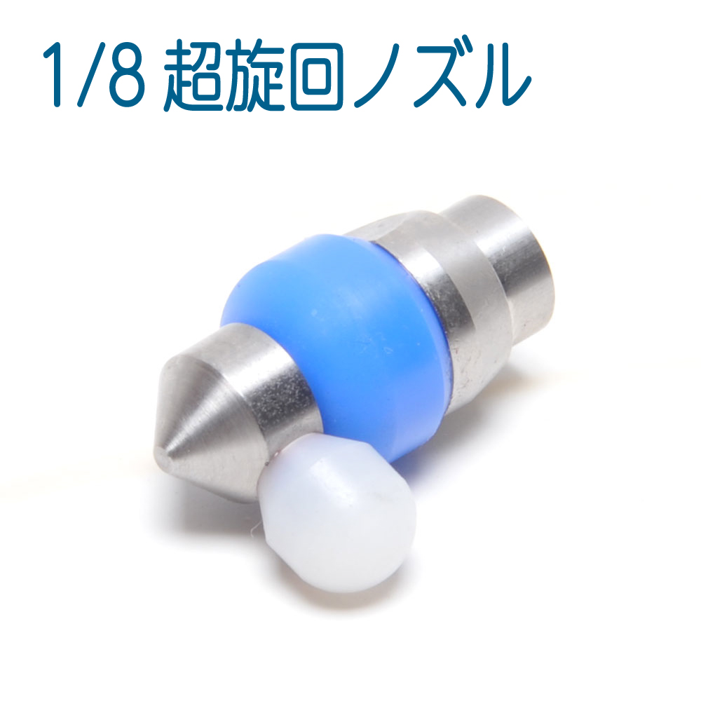 超回転させるノズル 1/8 1.0粍3穴