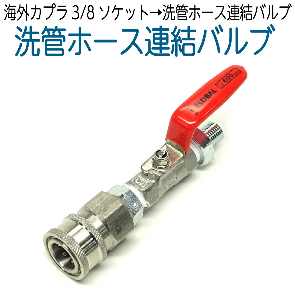 楽天市場】カプラ付きバルブ（3/8ワンタッチカプラー仕様