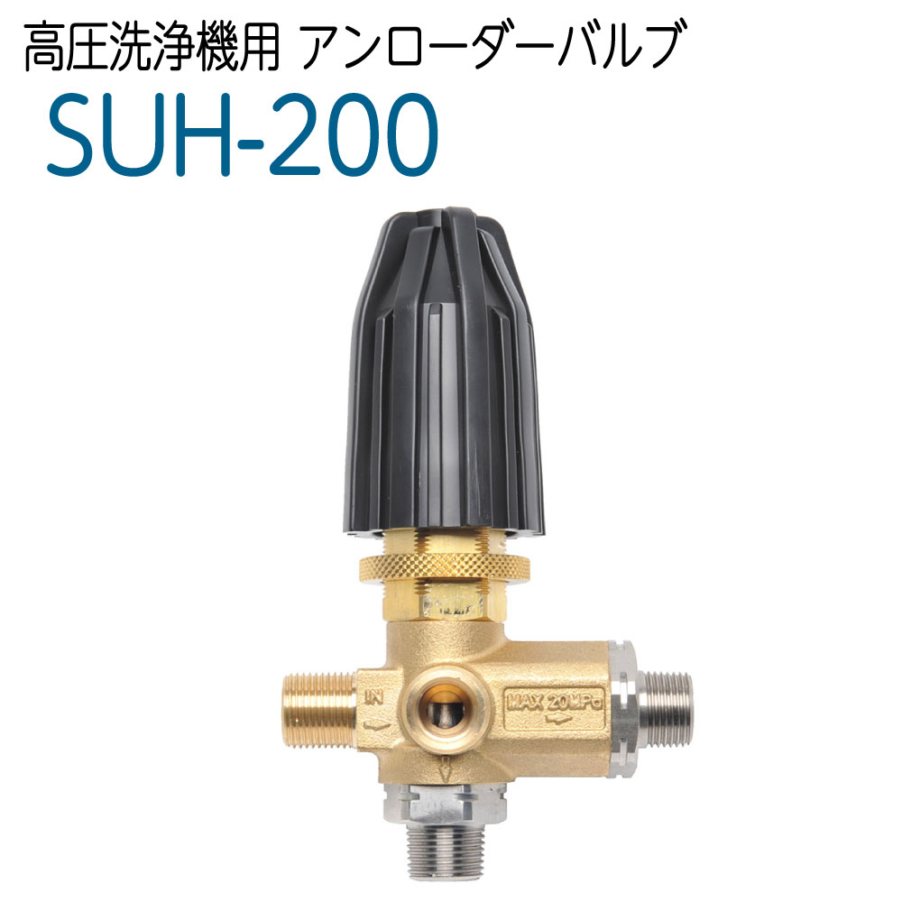 楽天市場】アンローダーバルブ 圧力調整弁 高圧洗浄機 SUH-200