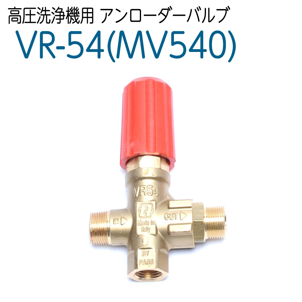 VR-54　アンローダバルブ (MV540)｜ホース屋　店 8,364円