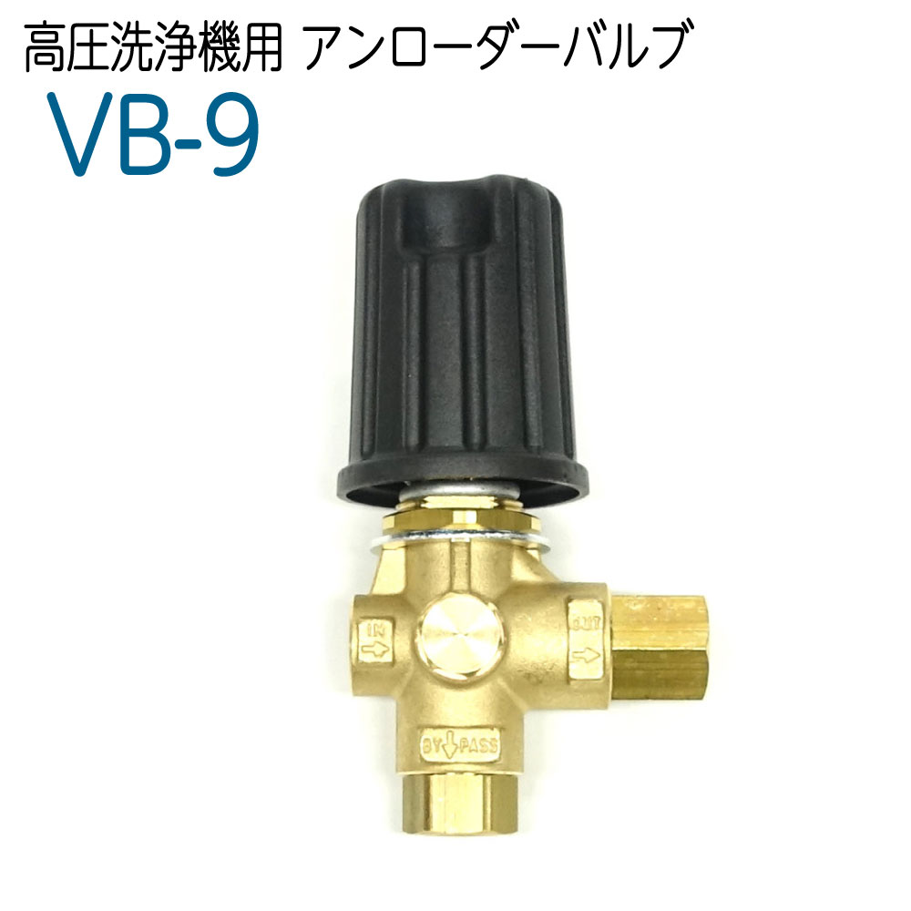 VB9 高圧洗いもの機用アンローダーバルブ