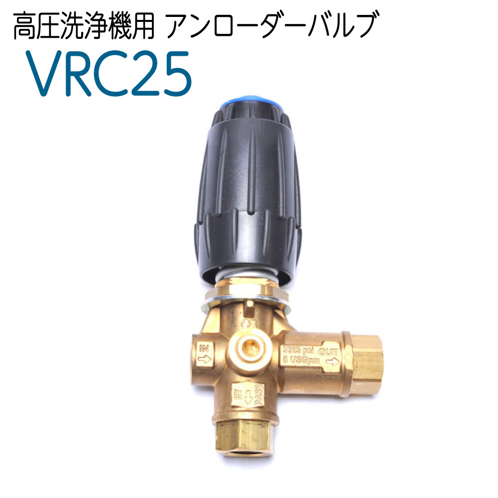 VRC25 ホンブルグ帽出発信号機高圧洗い濯ぎ機用アンローダーバルブ 剪断応力自然調整器