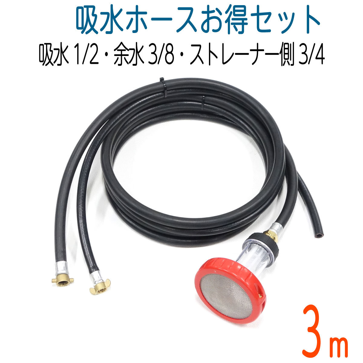 【3M】耐久性 水配管(4分)＋余水配管(3分)＋こし器こし器＋ストレーナーセット