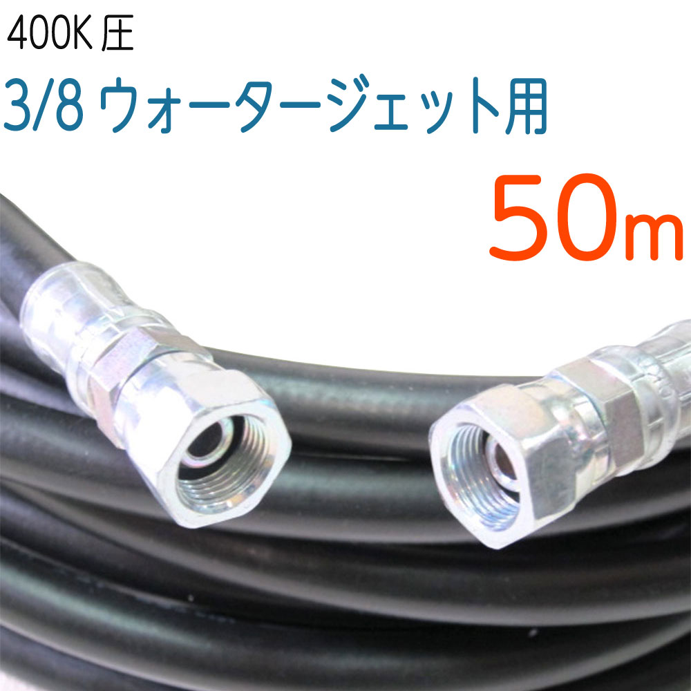 【50M】鉄金具 耐圧400Ｋ 3/8（3分）ウォータージェットホース