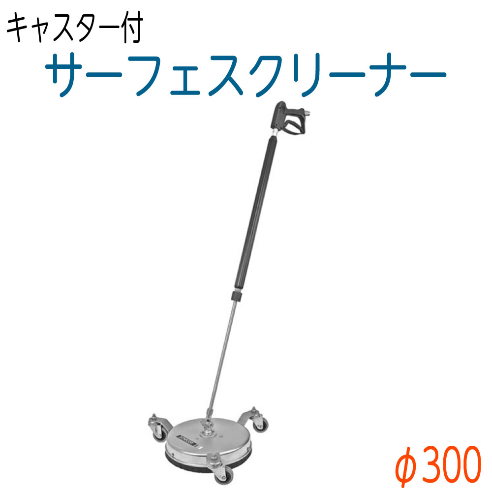 高圧洗浄機の水の飛び散りを防ぐ 蔵王産業スピンショット3【クリーン