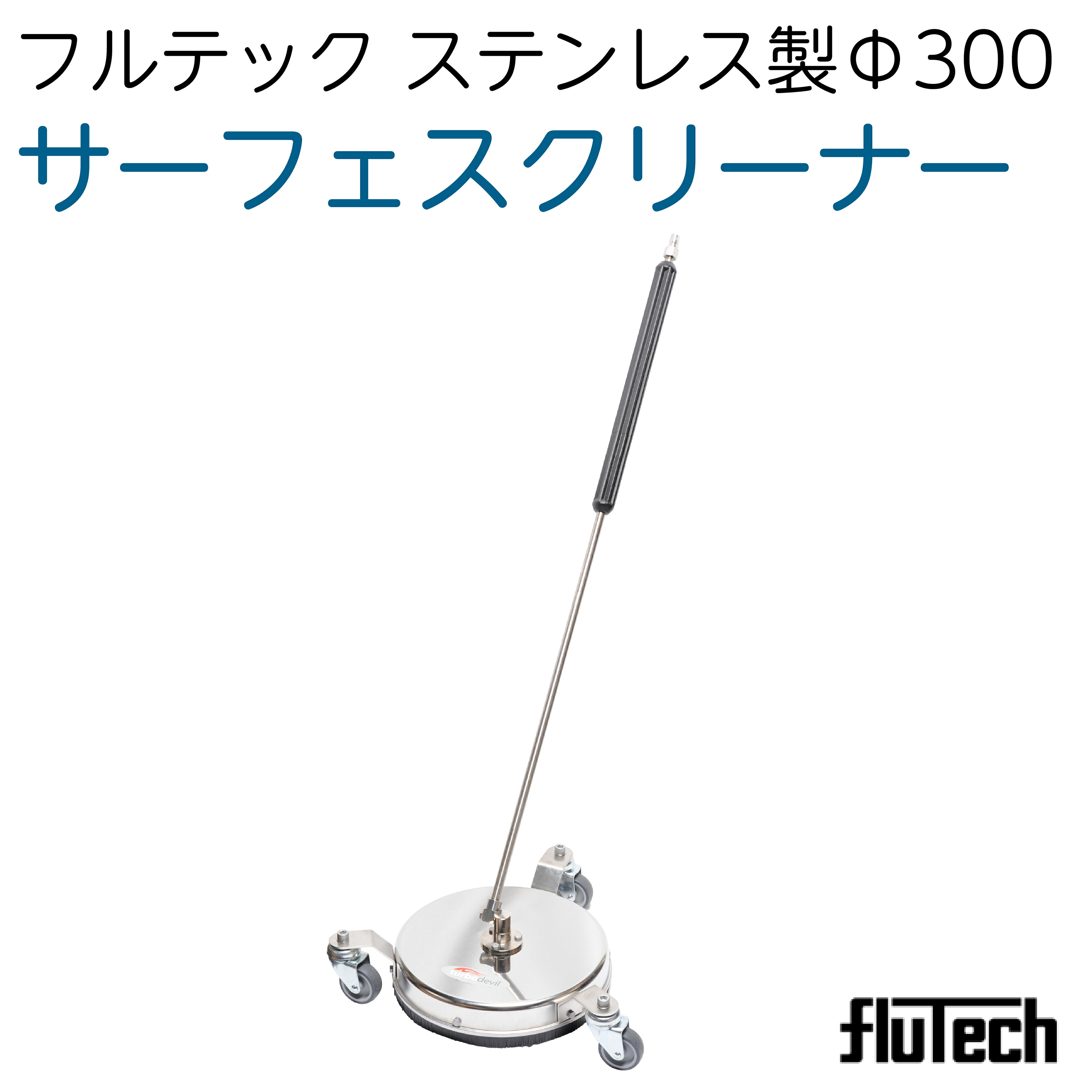 楽天市場】サーフェスクリーナー SCS300 : ホース屋 楽天市場店