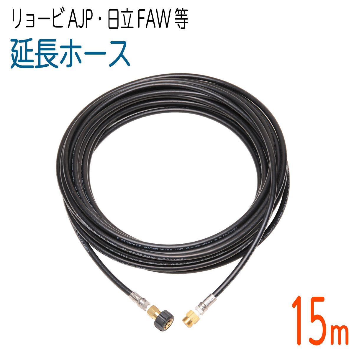 【15M】 リョービAJPシリーズ互換 延長用 高圧洗浄機ホース　コンパクトホース｜ホース屋　店