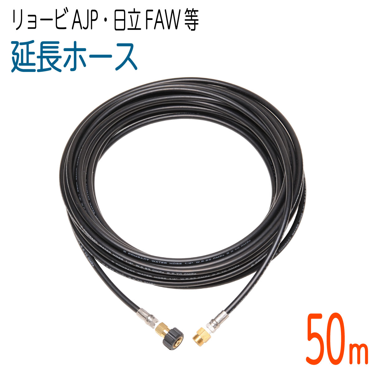 【50M】 リョービAJP続きもの取り替えっこ 押しひろげる用 高圧洗い濯ぎ機導管 パウダーコンパクト導管