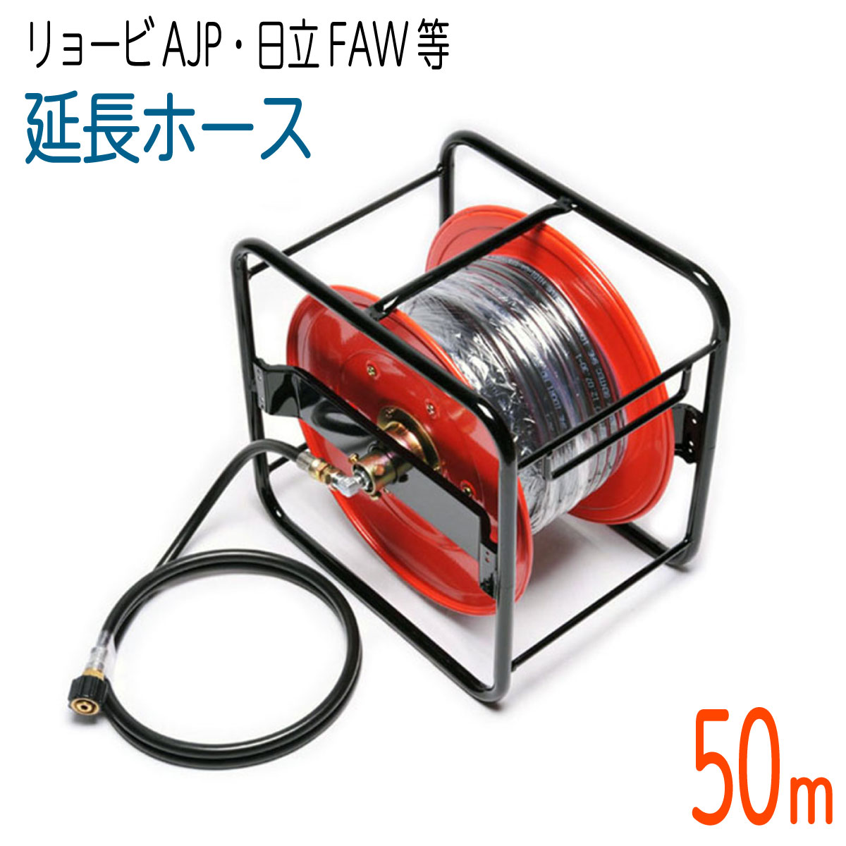 お得セット 掃除機 クリーナー用アクセサリー 50mリール巻き 高圧洗浄機ホース コンパクトホース 延長用 リョービajpシリーズ互換 Nouvellecoquette Com