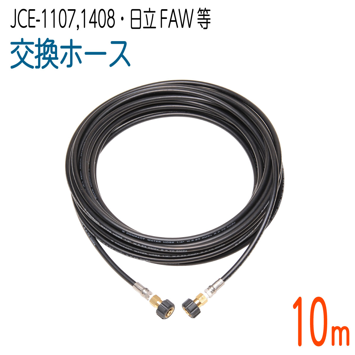 【10M】工進 JCE1107・JCE-1408・日立工機FAW続きもの 相応う 取り替えっこ導管 パウダーコンパクト導管