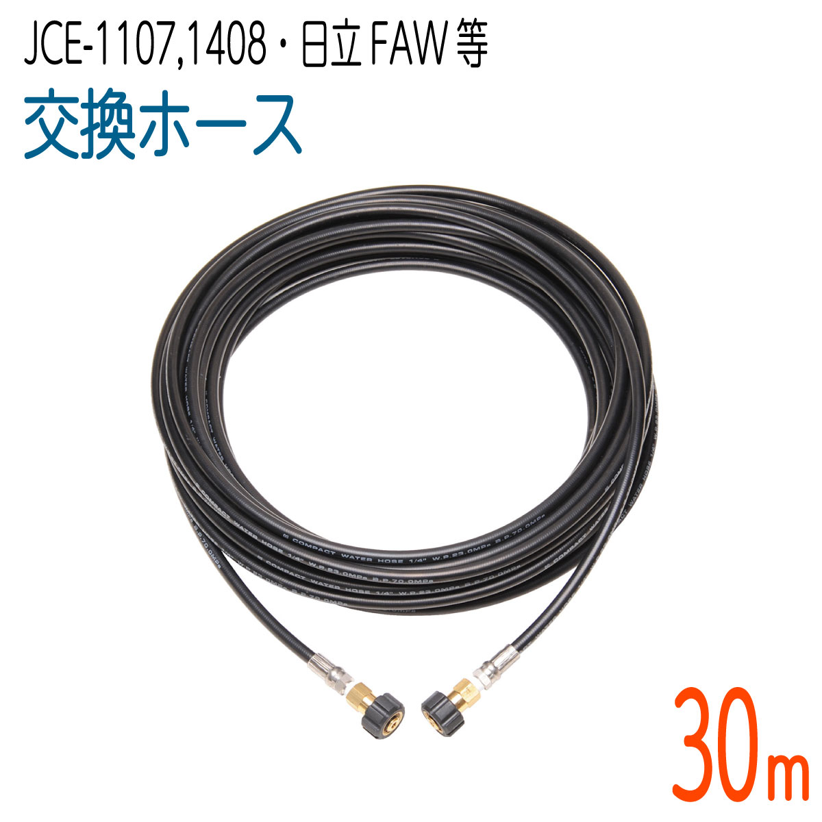 【30M】工進 JCE1107・JCE-1408・日立工機FAW続きもの 相応う 取り替えっこ導管 パウダーコンパクト導管