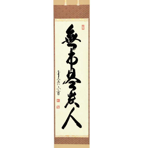 茶道具】大徳寺西宮玄性和尚筆 軸「丹楓葉落寒」 軸120 - 工芸品