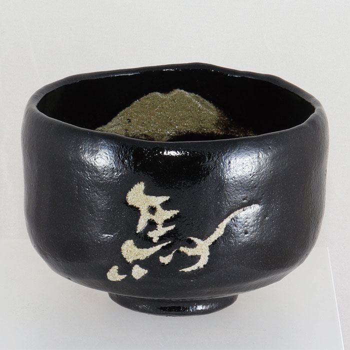 茶道具　黒樂茶碗　馬盥茶碗　円楽作 楽天市場】＜茶道具・茶碗＞黒楽馬盥茶碗 円楽作 落ち着いた、黒楽のお