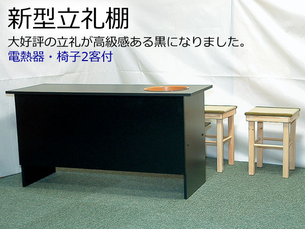 ー品販売 茶道具いまや静香園茶道具 立礼棚 御園棚 椅子2客付 小川湖舟