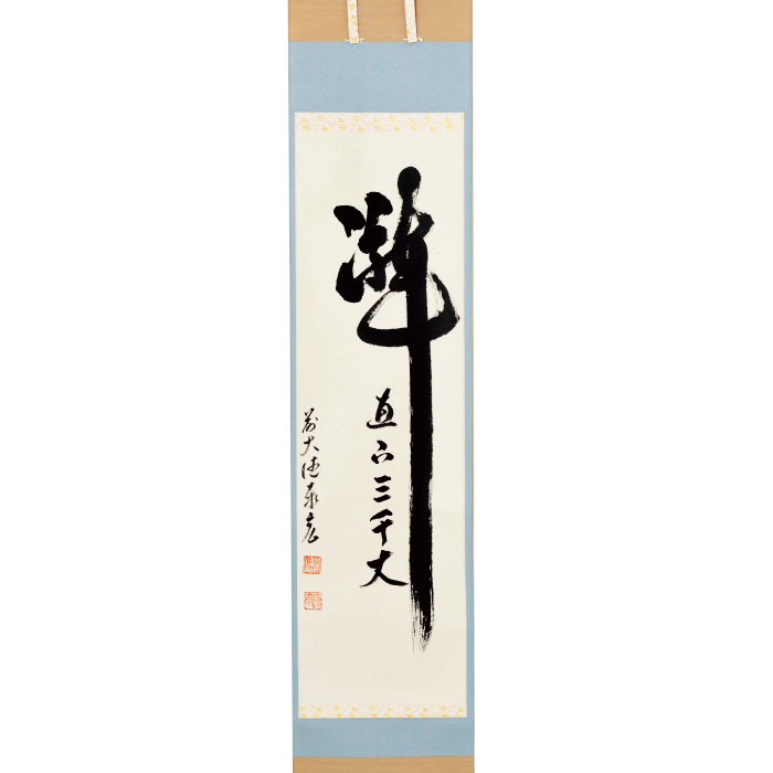 【茶道具 掛軸】軸一行「瀧直下三千丈」松涛泰宏師 福岡 寿福禅寺|茶道具・抹茶・八女茶の芳香園