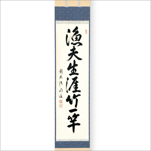 売り切り御免 茶道具 掛軸 軸一行 漁夫生涯竹一竿 戸上明道師 三重 玉瀧禅寺 茶道具 抹茶 八女茶の芳香園 早割クーポン Www Porsche Com Mk