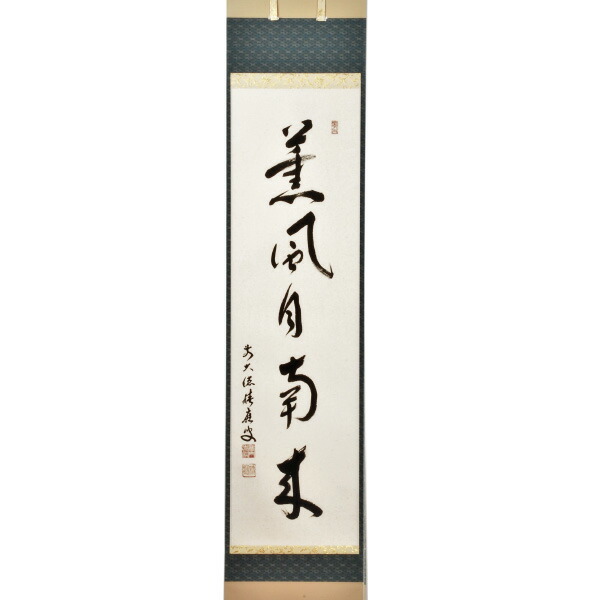 新しい到着 67 A 茶道 薫風自南来・積應 掛軸 - その他 - alrc.asia ブランドサイト 美品 茶道 掛け軸 薫風自南来 定価10万円 書