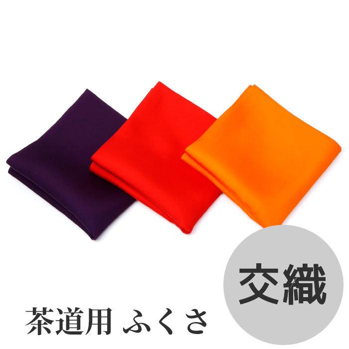 楽天市場】茶道具 ふくさ 帛紗 服紗 朱・赤・紫 9匁（約33g）中川政七
