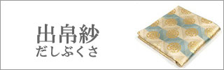 まっちゃ　出帛紗 kds-0140_1.jpg?v=1709076517&