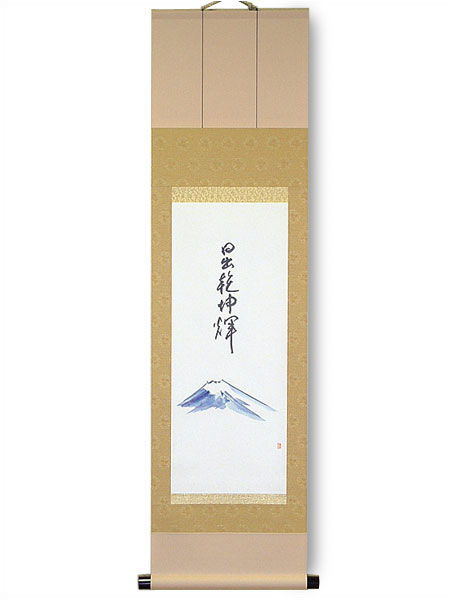 小幅軸 富士山「日出乾坤輝」秋月作【受注生産:納期約2週間】