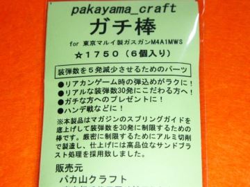 楽天市場 ガチ棒 東京マルイ ガスガン M4a1 Mws マガジン用 リアル30連仕様パーツ パカ山クラフト ホビーショップ遠州屋 楽天市場店