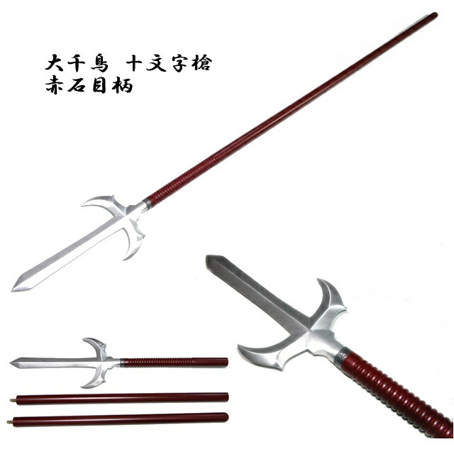 楽天市場 大千鳥 十文字槍 赤石目柄 摸造刀 三代村正 真田幸村 武将コスプレ 宝蔵院流槍術 Zs 904rd ホビーショップ遠州屋 楽天市場店