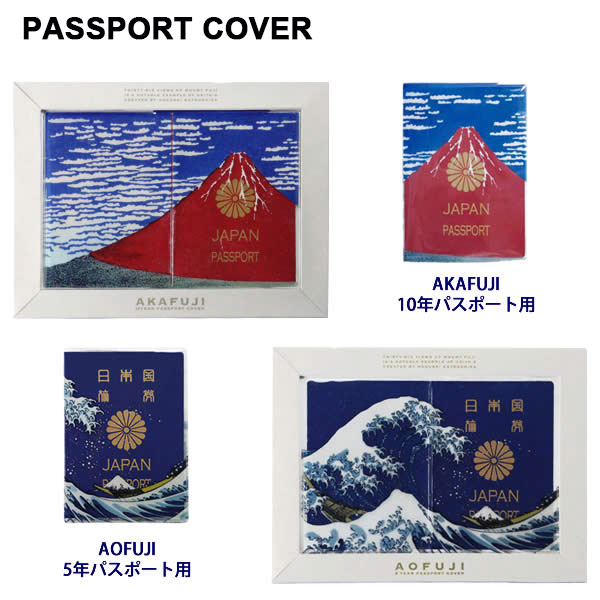 楽天市場 パスポートカバー Passport Cover Akafuji 赤富士 Aofuji 青富士 葛飾北斎 富嶽三十六景 富士山 パスポート トラベル 旅行 Detail Hutte 楽天市場店