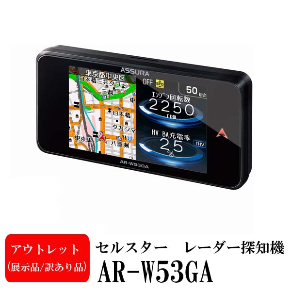 セルスター 3年保証 Ar W53ga ｈｙカンパニー 車用品 Obdii接続対応 日本製 数量限定 送料無料 アウトレット品 展示品 Gpsレーダー探知機