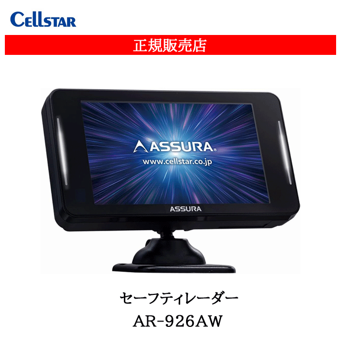セルスター レーザー式オービス対応セーフティレーダー レーダー探知機 AR-926AW
