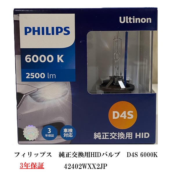 楽天市場】【送料無料】フィリップス(PHILIPS) ヘッドライト 純正交換用HIDバルブ D4S 6000K 42402WXX2JP + HYCオリジナル  LEDライト T10 ホワイト 120LM のセット : ＨＹカンパニー