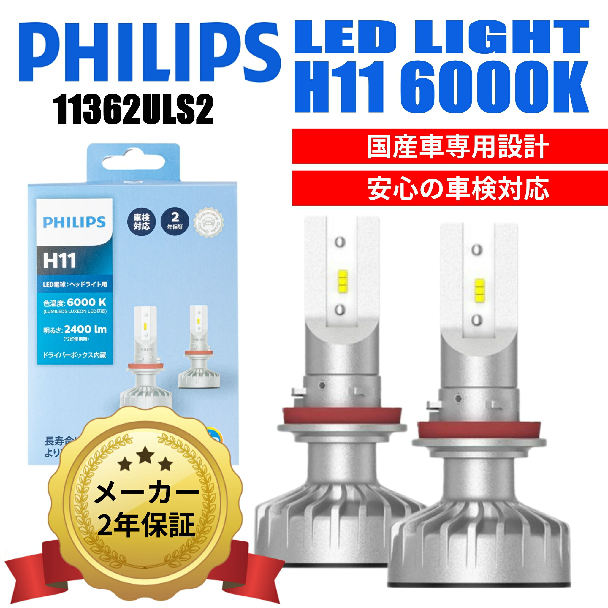 楽天市場 正規品 メーカー保証2年 Philips フィリップス H11 6000k Ledヘッドライト uls2 ulx2 同等品 ｈｙカンパニー