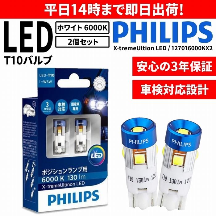 楽天市場】【アウトレット品】【送料無料】フィリップス(PHILIPS) T16 LED バックランプ 後退灯 バルブ 2箱セット 6000K ホワイト  12832X1 W16W : ＨＹカンパニー