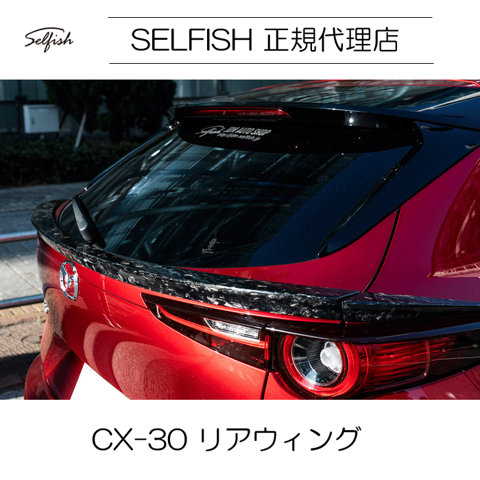 【代引き不可】【送料無料】selfish マツダ CX-30 リアウィング クラッシュカーボン｜ＨＹカンパニー
