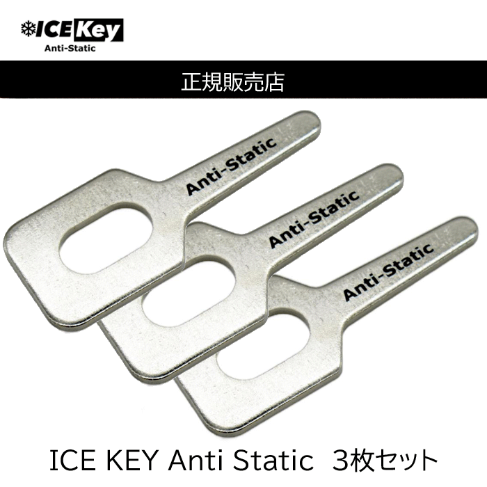ICE Key アイスキー　Anti-Stati　3枚セット 帯電防止ワッシャー　 静電気除去