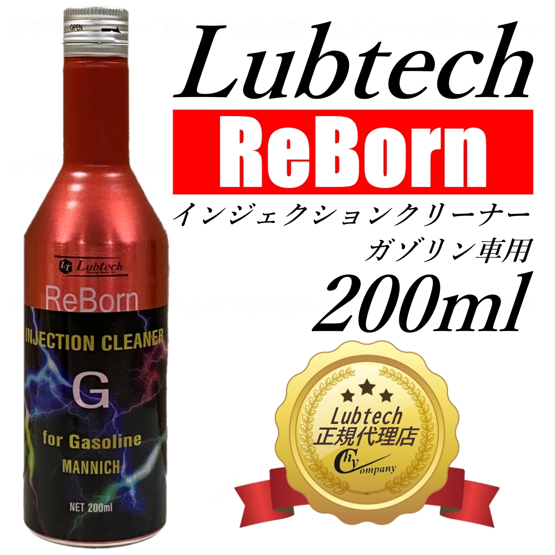 楽天市場 ルブテック Lubtech Rebornシーズ インジェクションクリーナー ガソリン車用 燃料添加剤 ｈｙカンパニー