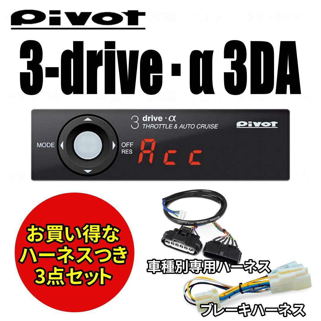 楽天市場】【即納】【送料無料】Pivot (ピボット) 3-drive・α 3DA-C