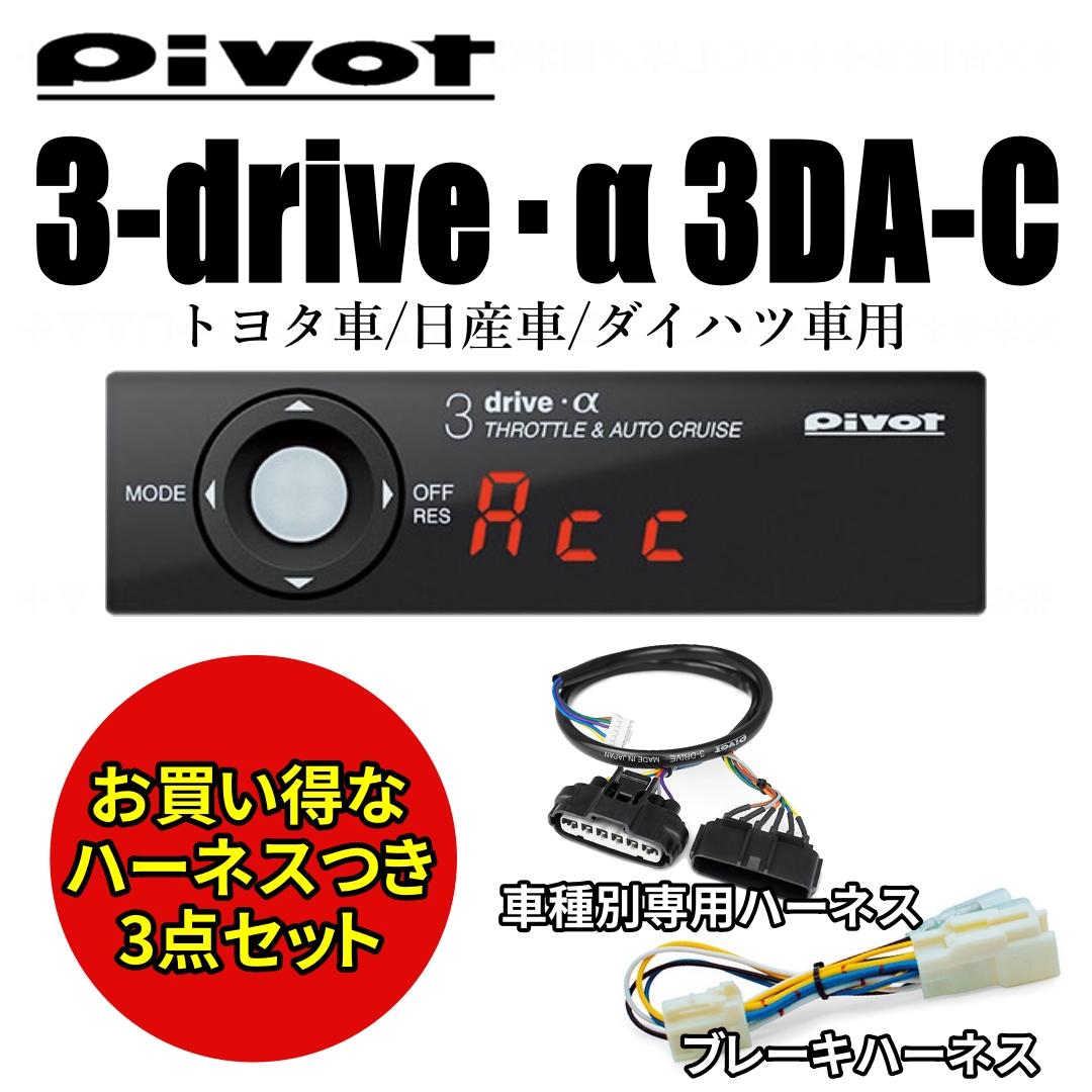 【楽天市場】【即納】【送料無料】Pivot (ピボット) 3-drive・α 3DA