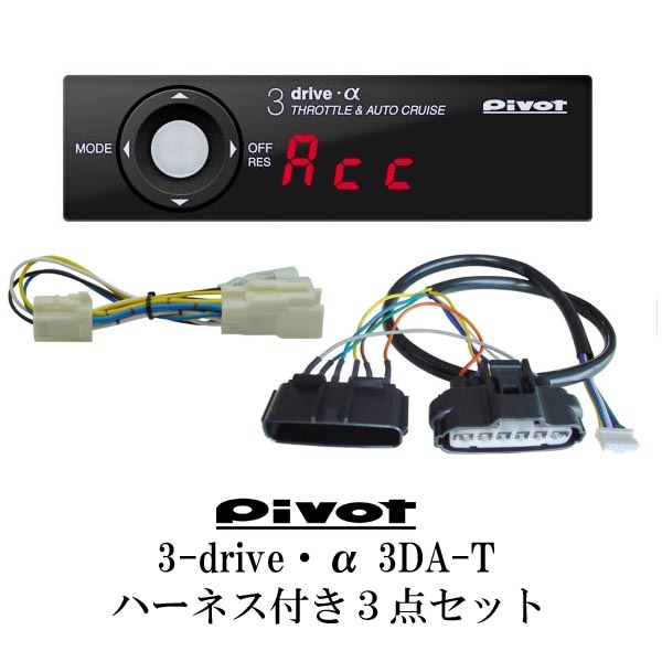 2022年限定カラー PIVOT ピボット 3-drive α-C ＆ ハーネス プリウス