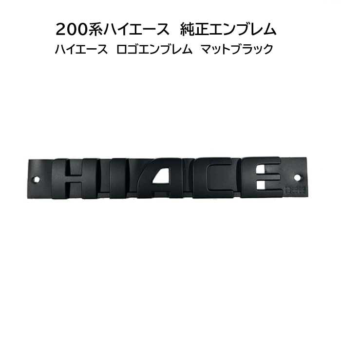 【職人塗装】200系ハイエース　ハイエース　ロゴエンブレム　マットブラック トヨタ 純正エンブレム 送料無料