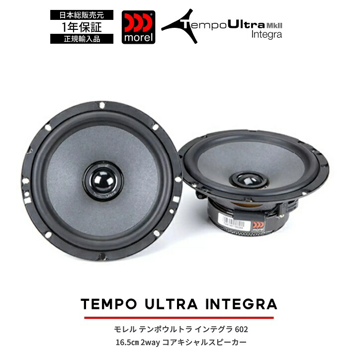 楽天市場】モレル Morel TEMPO Ultra Integra MKII 402 4インチ 楽天市場】モレル Morel TEMPO Ultra Integra MKII 402 4インチ