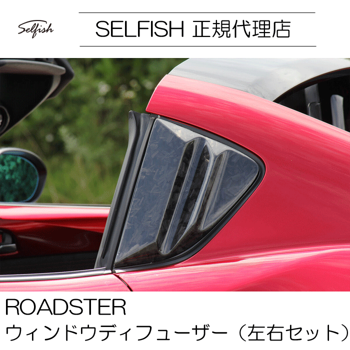 楽天市場】【送料無料】selfish ROADSTER(ロードスター) ND マツダ 
