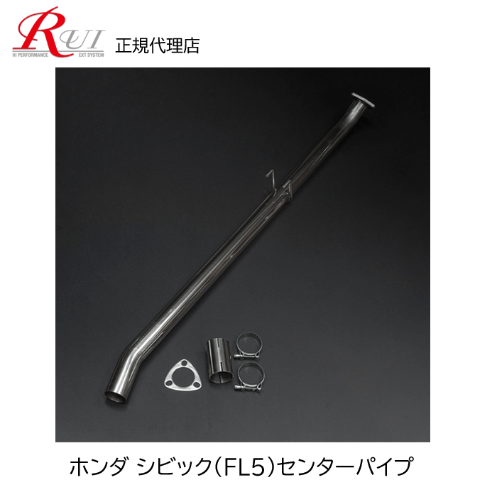 【代引不可】アールユーアイ RUI 　ホンダ シビック(FL5) センターパイプ｜ＨＹカンパニー