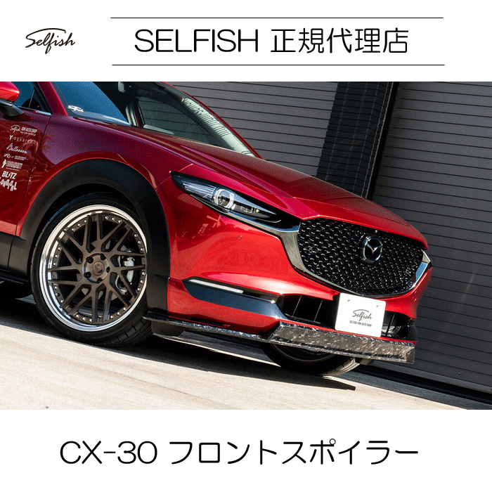 【代引き不可】【送料無料】selfish マツダ CX-30 フロントスポイラー クラッシュカーボン