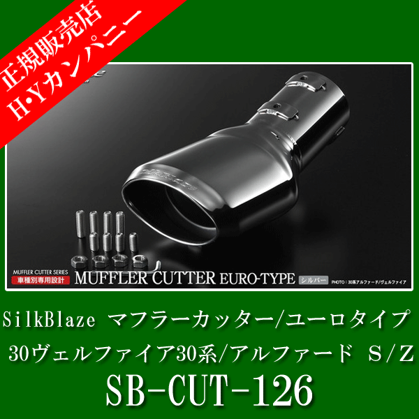 5分 車用品 の簡単取付け 高級感を演出するユーロスタイル Silkblaze シルクブレイズ マフラーカッター ユーロスタイル 30ヴェルファイア30系 アルファード S パーツ Z 2 5l車のみ対応 Sb Cut 126 ｈｙカンパニー