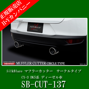 楽天市場 Cx 3 Dk5系 ディーゼル車専用 2個セット Sb Cut 137 Silkblaze シルクブレイズ マフラーカッター サークルタイプ 真円100f ｈｙカンパニー