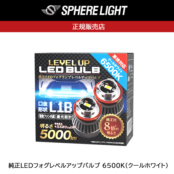 LEDフォグランプ　　スフィアライト L1B 　SLLUB028 純正LEDフォグレベルアップバルブ 2800K（クロムイエロー