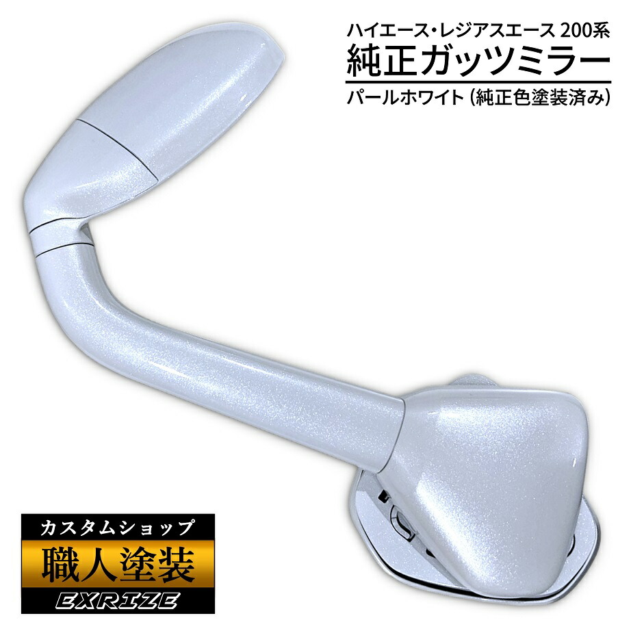 【職人塗装】200系 ハイエース 　 トヨタ 純正 ガッツミラー パールホワイト 070 純正色 塗装済み 87930-26020 フェンダーミラー 送料無料