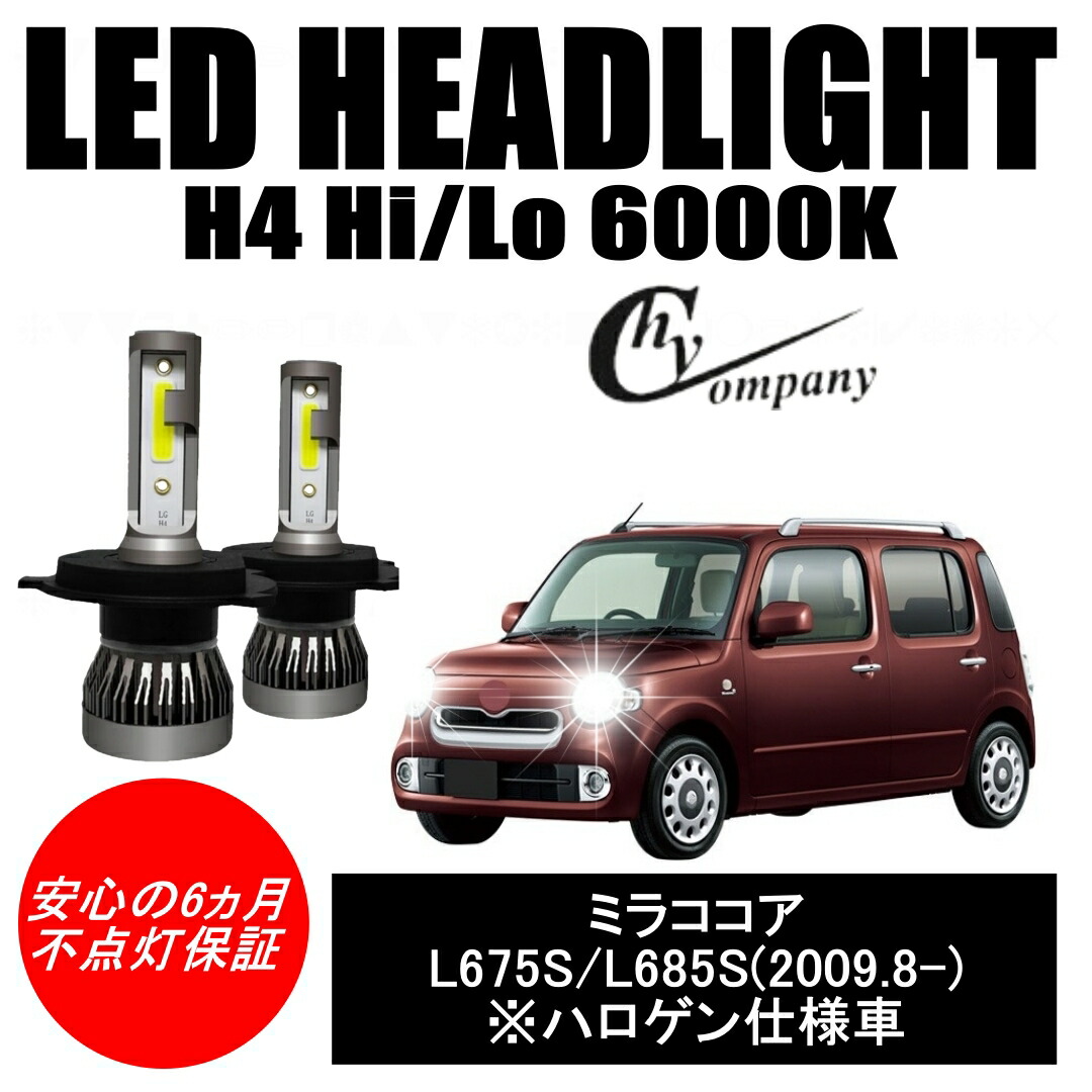 楽天市場 ダイハツ ミラココア ｌ675ｓ ｌ685ｓ Ledヘッドライト H4 Hi Lo 6000k 8000lm 車検対応 新基準対応 2本セット オールインワン コンパクト 12v Cob Hid並み ハロゲンから簡単交換 ｈｙカンパニー