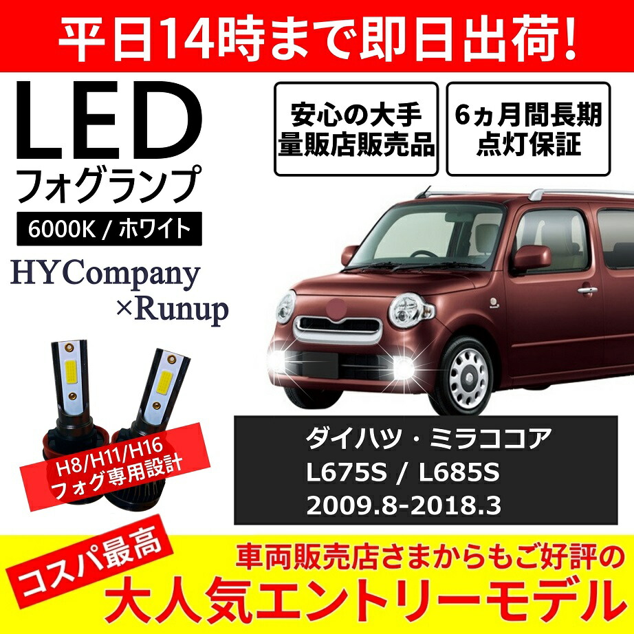 楽天市場】ダイハツ ミラココア L675S L685S LEDヘッドライト H4 楽天市場】ダイハツ ミラココア L675S L685S LEDヘッドライト H4