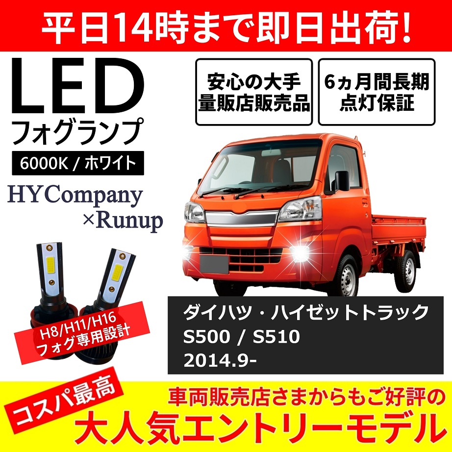 楽天市場】ダイハツ ハイゼットトラック S500P S510P LEDフォグランプ